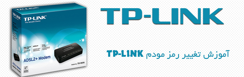 آموزش تغییر رمز مودم TP-LINK_ شبکه دیده بان