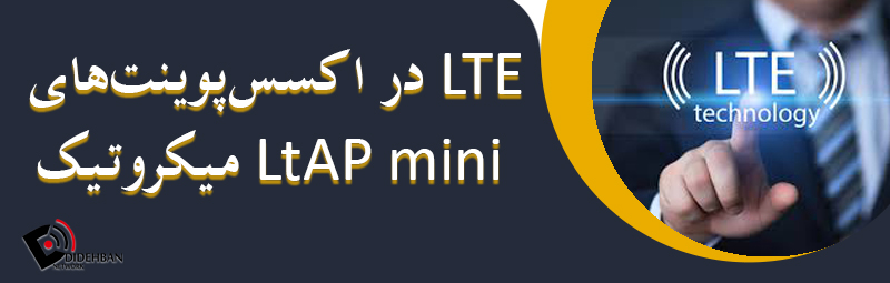 LTE در اکسس‌پوینت‌های LtAP mini میکروتیک