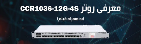 فیلم روتر CCR1036-12G-4S میکروتیک