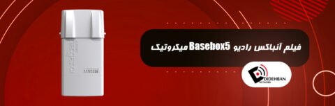 فیلم آنباکس رادیو Basebox5 میکروتیک