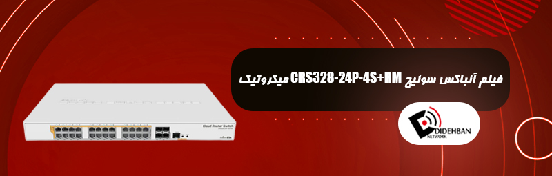 فیلم آنباکس سوئیچ CRS328-24P-4S+RM میکروتیک