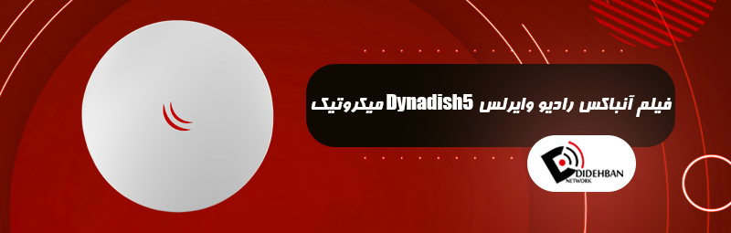 فیلم آنباکس رادیو وایرلس Dynadish5