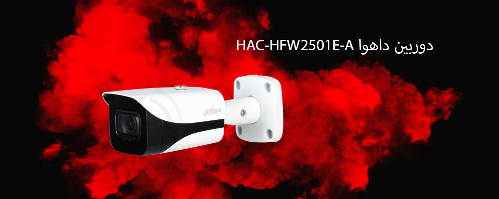 دوربین داهوا HAC-HFW2501E-A