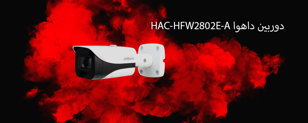 دوربین داهوا HAC-HFW2802E-A
