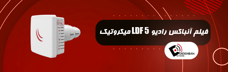 فیلم آنباکس رادیو LDF 5 میکروتیک