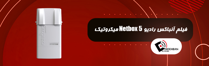 فیلم آنباکس رادیو Netbox 5 میکروتیک