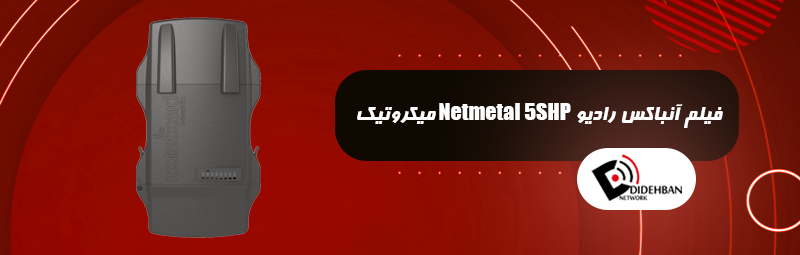 فیلم آنباکس رادیو Netmetal 5 SHP