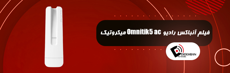 فیلم آنباکس رادیو Omnitik 5 ac میکروتیک