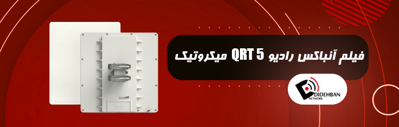 فیلم آنباکس رادیو QRT5