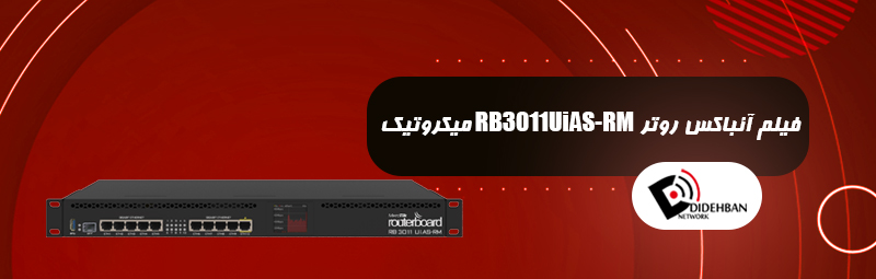 فیلم آنباکس روتر RB3011UiAS-RM