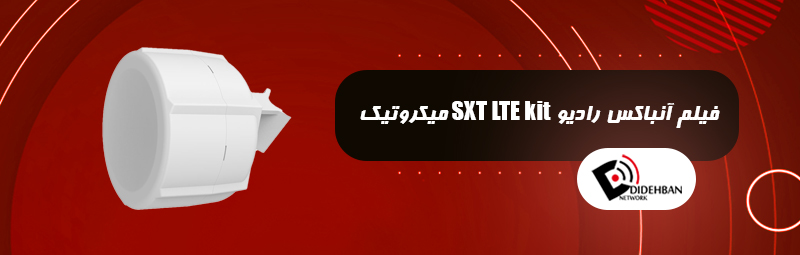 فیلم آنباکس رادیو SXT LTE kit