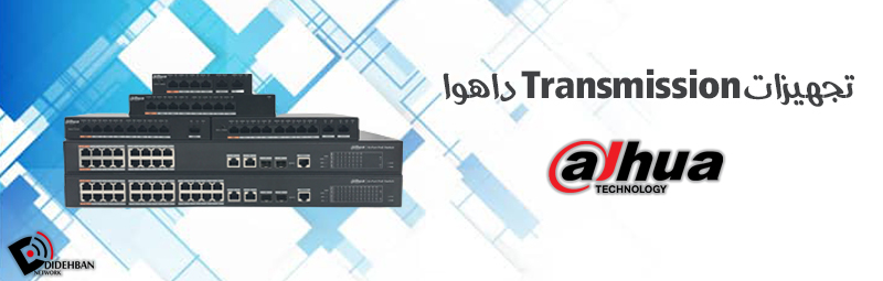 تجهیزات Transmission داهوا