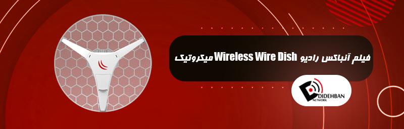 فیلم آنباکس رادیو Wireless Wire Dish