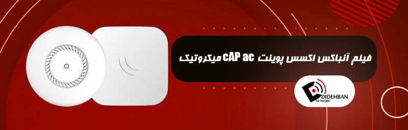 فیلم آنباکس اکسس پوینت cAP AC