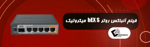 فیلم آنباکس روتر hEX S میکروتیک