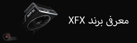 معرفی برند XFX