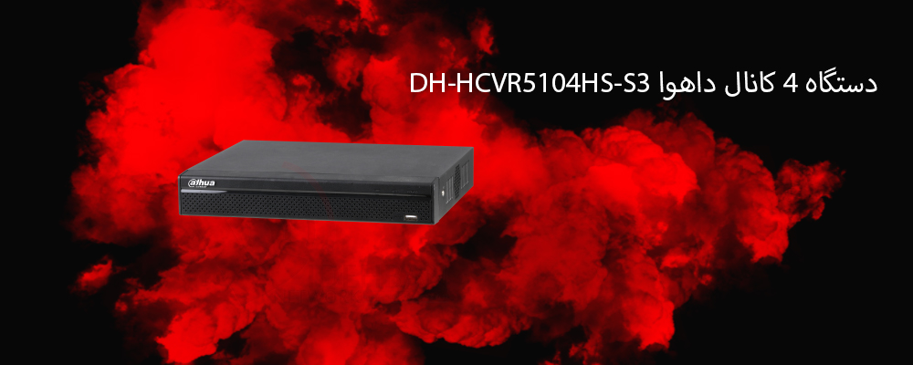 دستگاه 4 کانال داهوا مدل DH-HCVR5104HS-S3