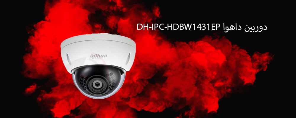 دوربین دام داهوا DH-IPC-HDBW1431EP
