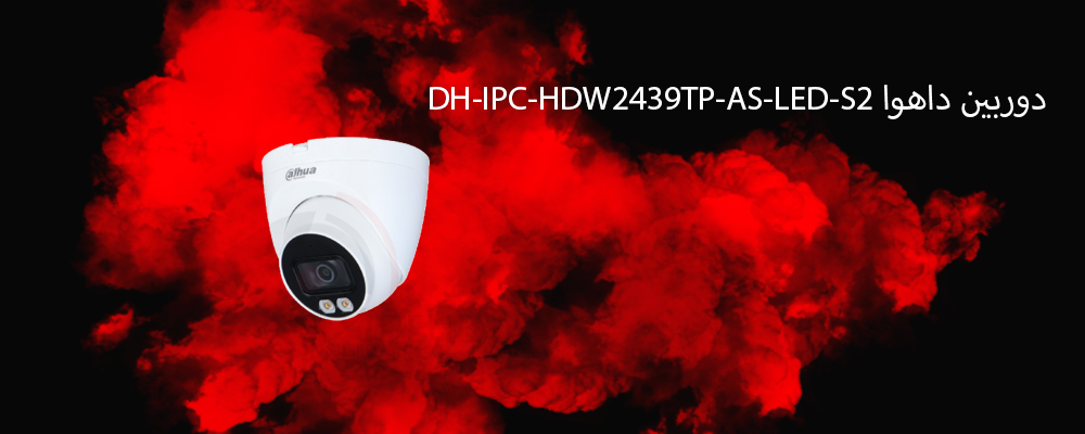 دوربین دام داهوا DH-IPC-HDW2439TP-AS-LED-S2