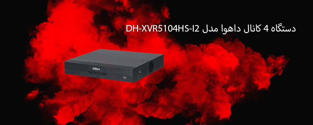 دستگاه 4 کانال داهوا مدل DH-XVR5104HS-I2