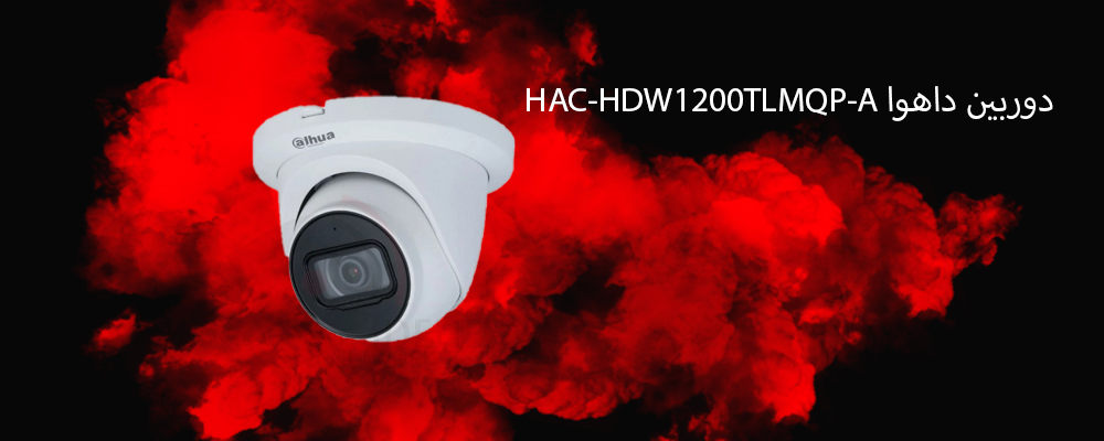 دوربین داهوا HAC-HDW1200TLMQP-A