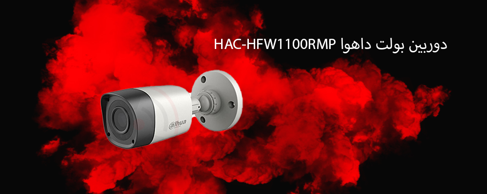 دوربین بولت داهوا HAC-HFW1100RMP