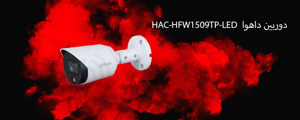 دوربین داهوا HAC-HFW1509TP-LED