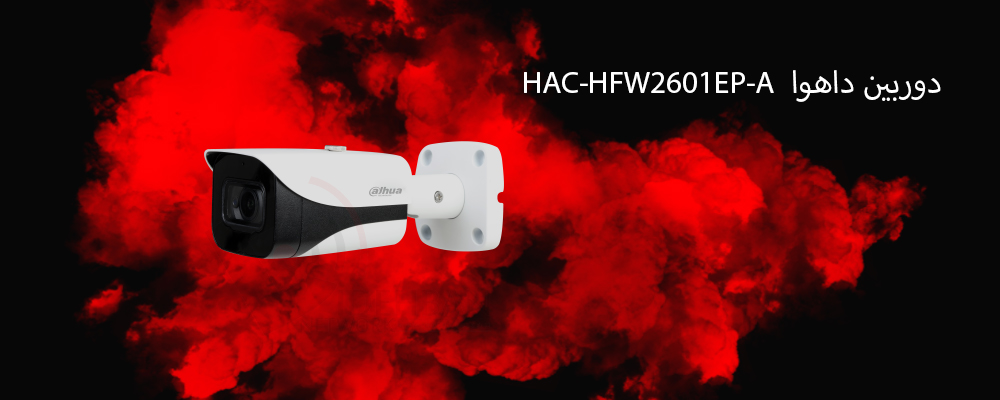 دوربین داهوا HAC-HFW2601EP-A