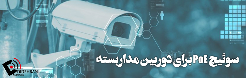 سوئیچ PoE برای دوربین مداربسته