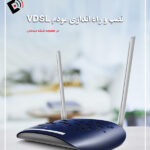 نصب و راه اندازی مودم VDSL