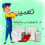 تعمیر رادیو وایرلس میکروتیک