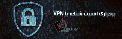 برقراری امنیت شبکه با VPN