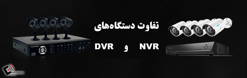 تفاوت DVR و NVR