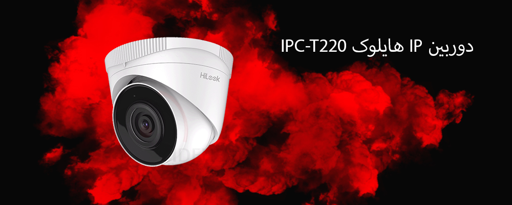 دوربین IP هایلوک IPC-T220