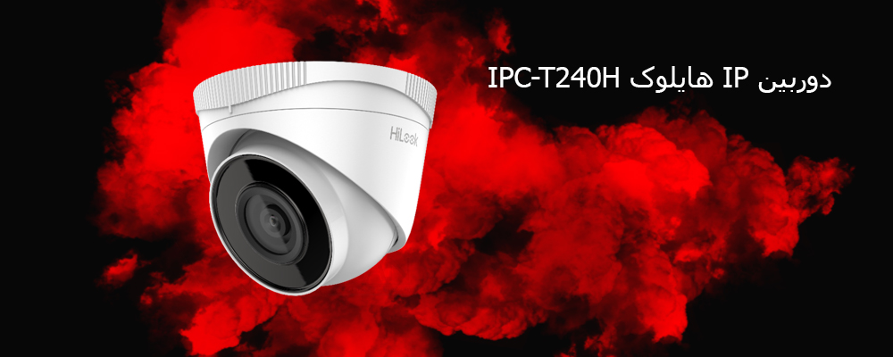 دوربین IP هایلوک IPC-T240H/2.8mm
