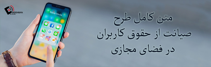 متن کامل طرح صیانت از حقوق کاربران