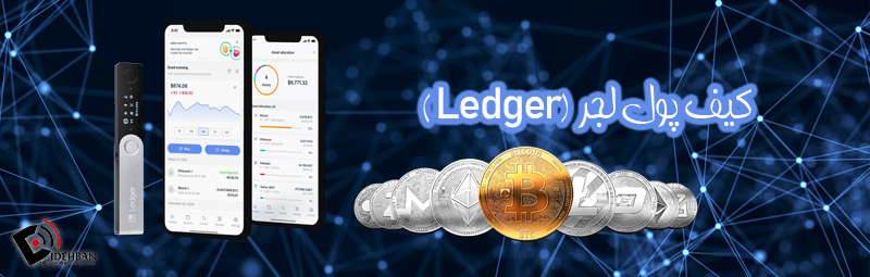 کیف پول لجر (Ledger)