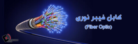 کابل فیبر نوری (Fiber Optic)