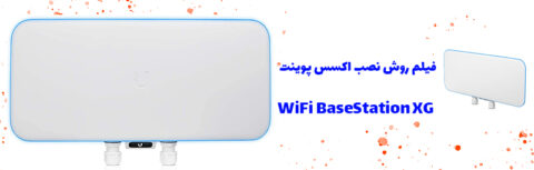 فیلم نصب WiFi BaseStation XG یوبیکویتی