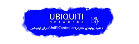 دانلود رایگان یونی‌فای کنترلر UniFi Controller لینوکس