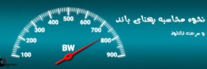نحوه محاسبه پهنای باند