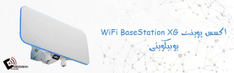 بررسی WiFi BaseStation XG یوبیکویتی