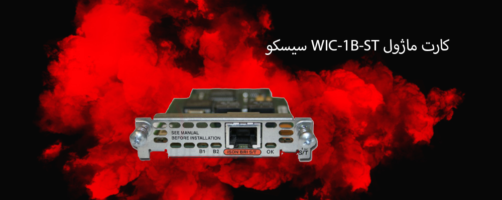 کارت ماژول WIC-1B-S/T سیسکو