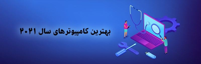 بهترین کامپیوترهای سال 2021