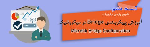 آموزش پیکربندی Bridge در میکروتیک