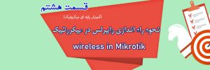 نحوه راه اندازی وایرلس در میکروتیک