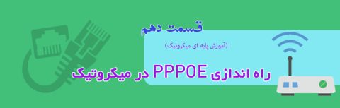 راه اندازی PPPOE در میکروتیک