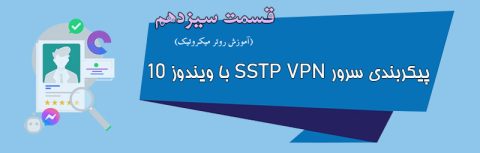 پیکربندی سرور SSTP VPN با ویندوز 10