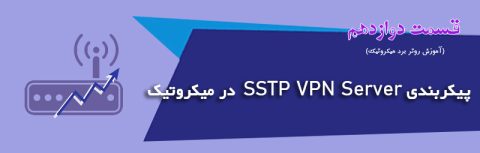 پیکربندی سرور SSTP VPN در میکروتیک