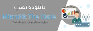 نرم افزار مانیتورینگ Mikrotik The Dude